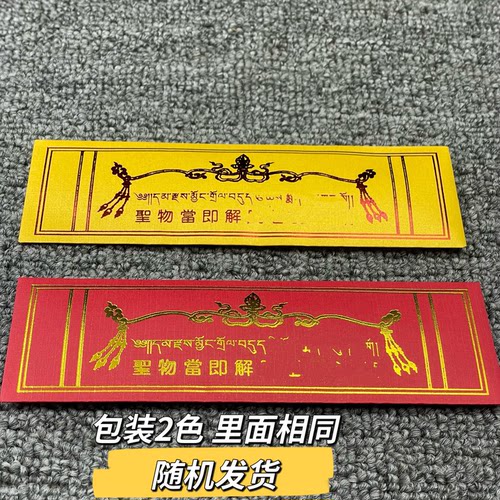 佐钦S圣物jie脱宝物一袋结缘 10件包邮