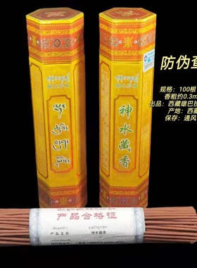 西藏雄巴拉曲神水藏香线香卧香家用礼佛纯天然植物藏香宫廷藏香
