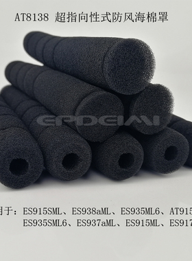 ES915ML AT915ML 鹅颈话筒 高密度海绵防风罩AT8138防风棉