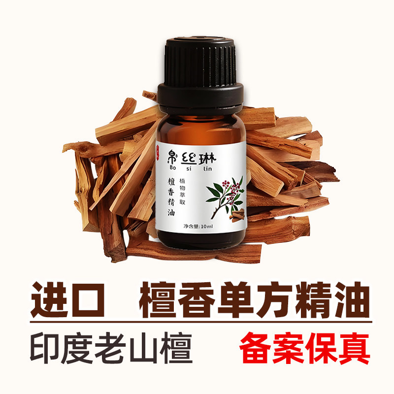 檀香单方精油印度进口香薰已备案