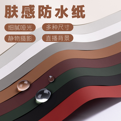 肤感防水摄影背景纸周岁拍照直播