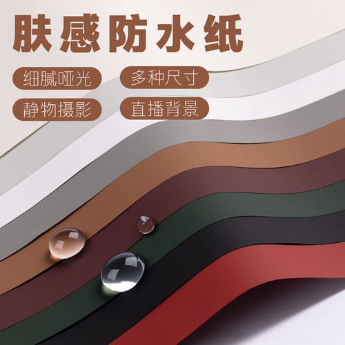 肤感防水摄影背景纸周岁拍照直播