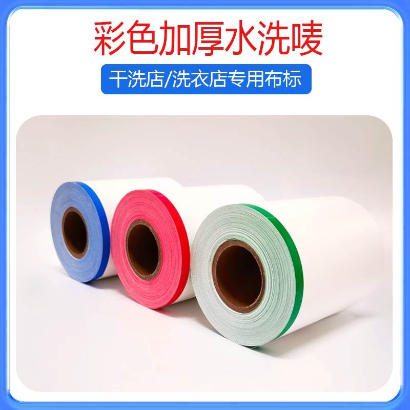干洗店洗衣厂专用水洗标加厚彩色水洗唛无纺布110mm宽度耐水标签