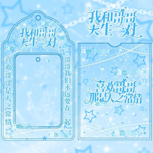 新款我和哥哥天生一对PVC卡套追星收纳三寸小卡拍照打卡颜值卡套