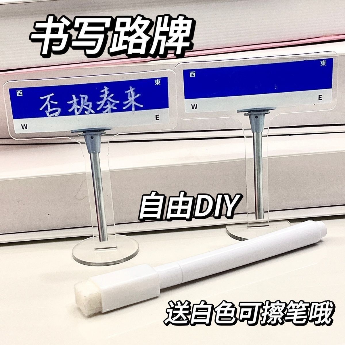 自由可擦书写diy路牌摆件小红书同款亚克力创意送闺蜜朋友礼物桌