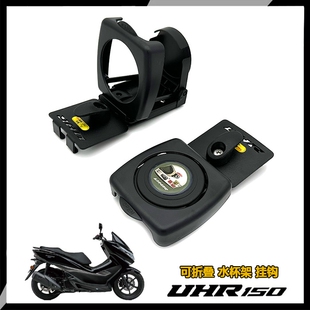 适用豪爵UHR150改装水杯支架 水壶架uhr150挂钩 置物挂钩头盔挂钩