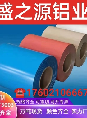 彩涂铝卷保温铝板白色黑色蓝色颜色齐全支持定做厂家直销现货销售