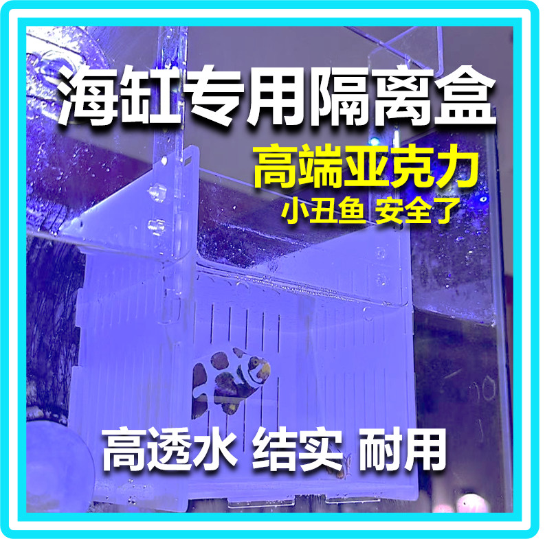海之鱼亚克力挂钩吸盘隔离盒海缸隔离盒小丑鱼隔离盒隔离盒海缸