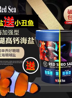 RedSea红海珊瑚盐SPS硬骨高钙盐增色海盐lps海水鱼缸专用盐海水盐