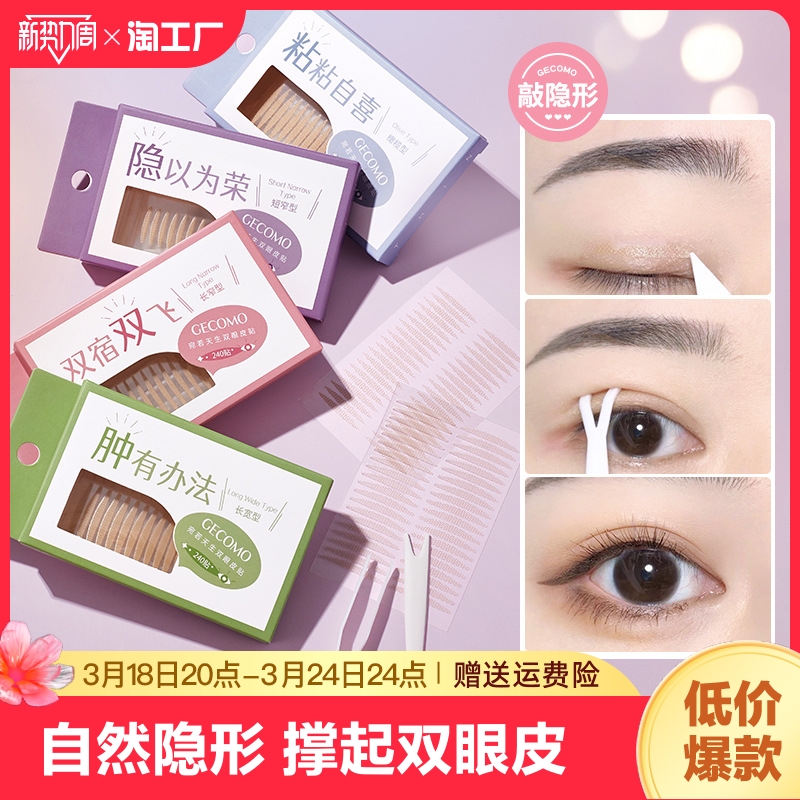 GECOMO/格蒙自然隐形双眼皮贴无痕持久定型大眼内双单眼皮美目贴
