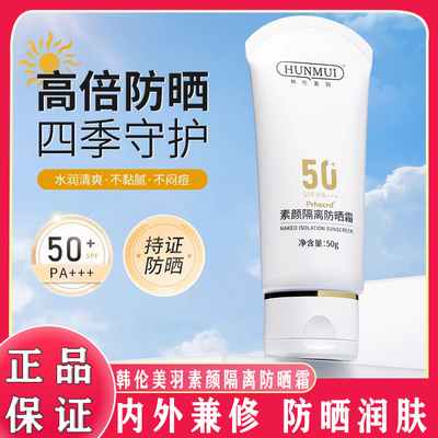 韩伦美羽素颜隔离防晒霜SPF50+面部乳防紫外线男女官方旗舰店正品