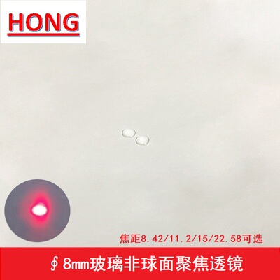 直径8玻璃非球面聚焦透镜激光管模组准直镜片焦距8.42-22.58可选