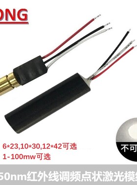 850nm1-100mwTTL调频红外线点状镭射激光模组发射灯头频率0-50KHZ