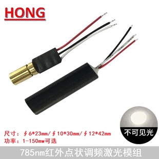 785nm1-150mw红外线点状镭射激光模组发射灯头模块TTL调频0-50KHZ