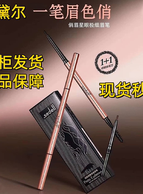 诗黛尔俏眉星眼极细双头眉笔