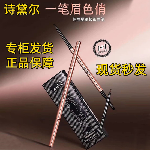 诗黛尔俏眉星眼极细双头眉笔
