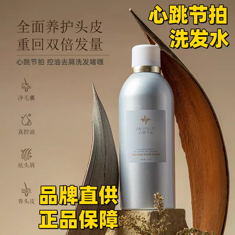 心跳节拍洗发水泡泡啫喱控油蓬松去屑净澈头皮养护洗头膏露小银瓶