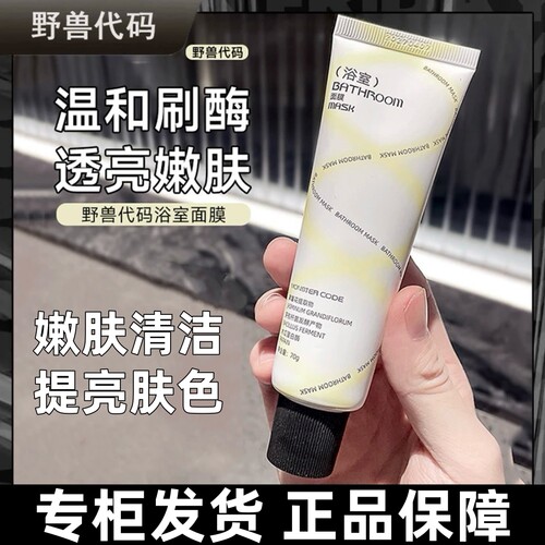 野兽代码深层清洁涂抹面膜
