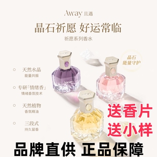 且遇Away祈愿系列香水黄晶橙花/粉晶白绒/紫晶浮光持久留香木质香