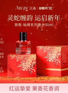 【红运挚爱】且遇Away致敬秘境系列香水蛇年限定水油分层持久留香