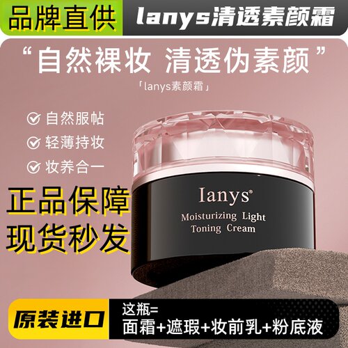 lanys素颜霜美白提亮自然裸妆