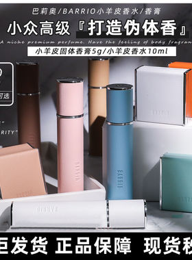 BARRIO巴莉奥小羊皮女士香水秋冬持久淡香留香学生小众品牌套盒装
