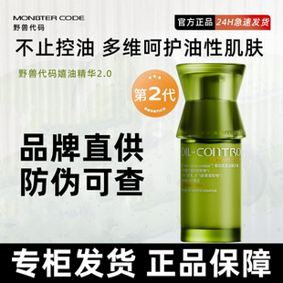 野兽代码嬉油精华液2.0版吸油控油舒缓疏通毛孔抗氧化嫩肤油痘肌