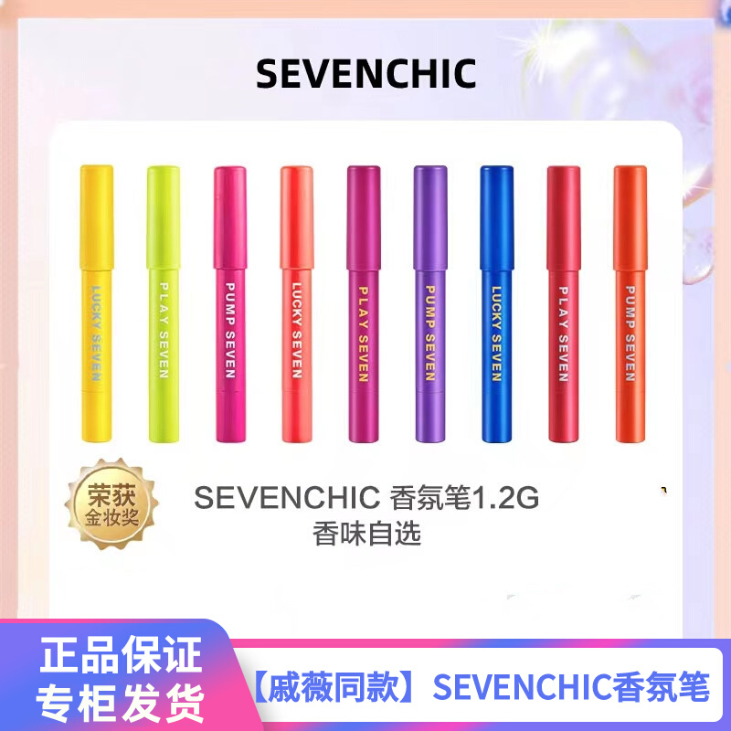 【戚薇推荐】SEVENCHIC香氛笔全香型女士固体香水持久正品便携-封面