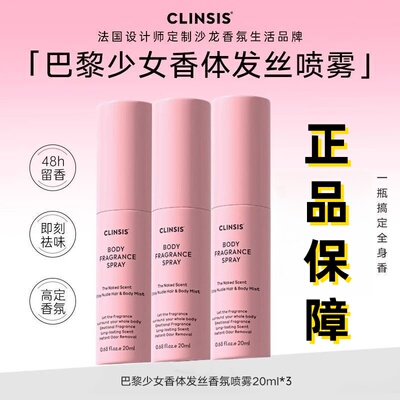 法国CLINSIS巴黎少女香体发丝