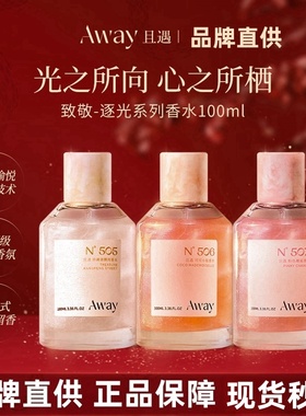 Away且遇淡香水寻爱持久清新留香淡雅花果香节日礼物女粉色邂逅