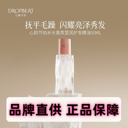 心跳节拍护发精油女头发柔顺改善防毛躁卷发修护烫染受损免洗发油