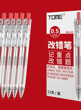 TOME图米学生用改错笔老师批改作业0.5红色st笔头简约透明按动笔