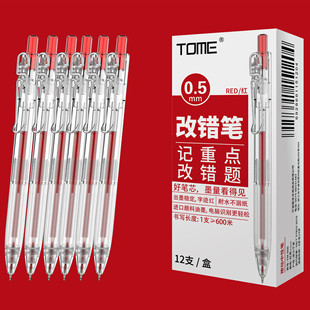 TOME图米学生用改错笔老师批改作业0.5红色st笔头简约透明按动笔
