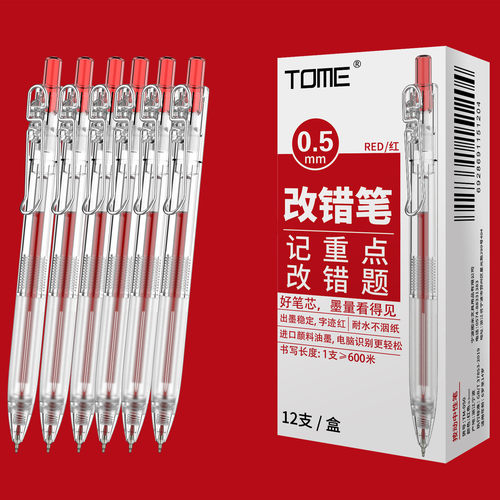 图米050学生用红色st笔头改错笔