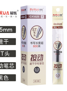 最炫GX5025按动中性笔芯黑色0.5大容量ST头刷题笔芯速干跳动替芯