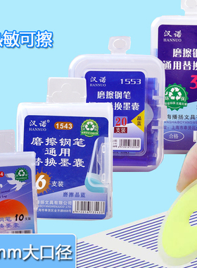 汉诺1543摩擦墨囊1554热敏橡皮摩易可擦大口径3.4通用粗墨囊蓝色