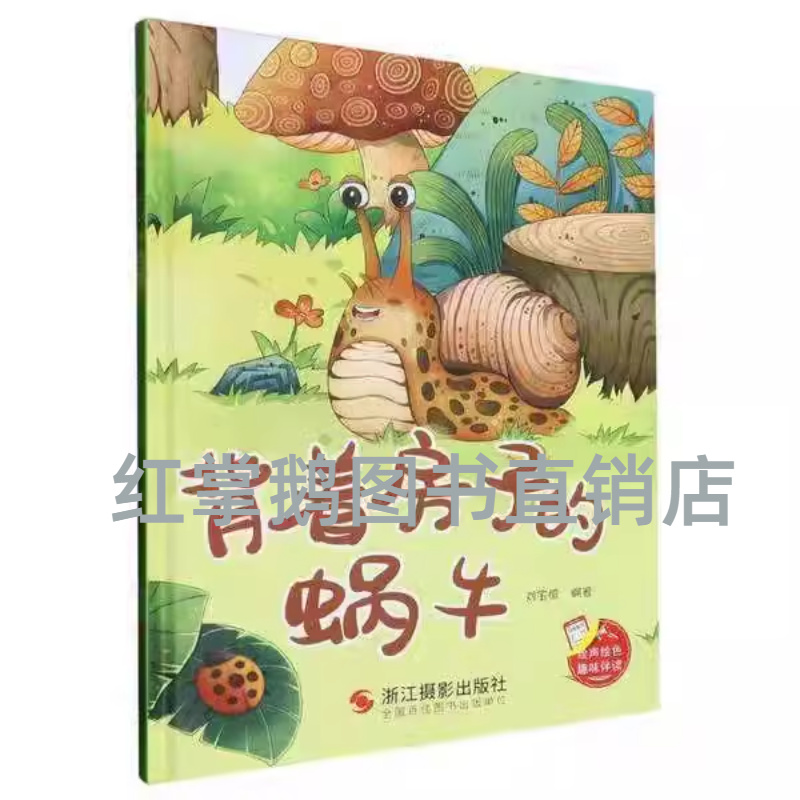 精装硬壳硬皮绘本 背着房子的蜗牛 幼儿童话故事硬壳绘本幼儿园大中小班推荐阅读亲子绘本大开本A4无拼音绘本扫码音频伴读精装绘本