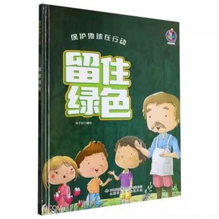 留住绿色精装 绘本 硬壳儿童绘本保护地球在行动幼儿园关于植树