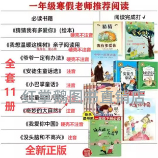 一年级课外阅读一年级快乐读书吧奇妙 大自然我想温暖这棵树没头脑和不高兴读读童谣和儿歌我爱你中国一年级必读一年级寒假必读