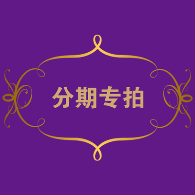 谷子娃娃分期尾款专拍