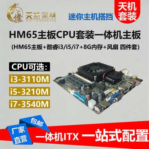 天机HM658G内存i3i5i7一体机ITX