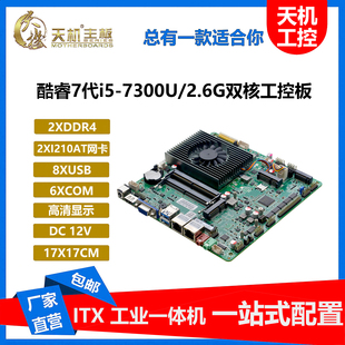 天机迷你工控主板X867代I57300双网6串口I76500ITX一体机工业电脑