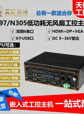天机三显工控机八核i3-N305双网6串RS485无风扇N97工业BOX小主机