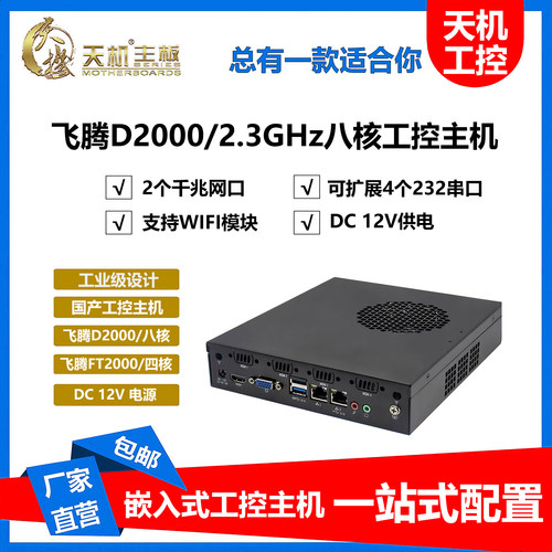 天机国产信创飞腾D2000八核主机