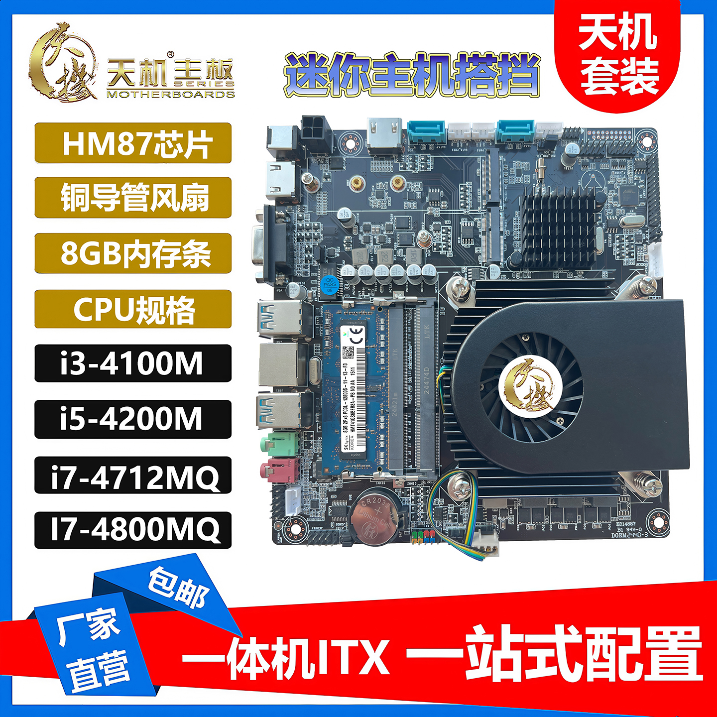 天机主板HM87一体机ITX迷你主机