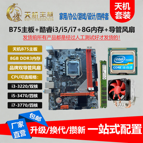 天机全新B75主板CPU套装四件套