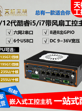 天机8进8出GPIO多网口机器视觉工业BOX电脑11-12代双串6网工控机