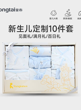 童泰新生儿礼盒10件套纯棉婴儿见面礼满月百日礼男女通用春夏服饰