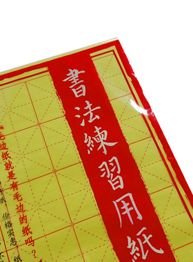 晨光宣纸90704毛边纸练习用纸米字格12/15/24格文房四宝毛笔书法