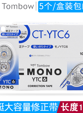 日本Tombow蜻蜓MONO修正带YTC6涂改带YTC5透明改正带不可换替芯